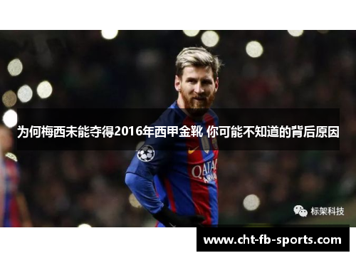 为何梅西未能夺得2016年西甲金靴 你可能不知道的背后原因 为何梅西未能夺得2016年西甲金靴 你可能不知道的背后原因
