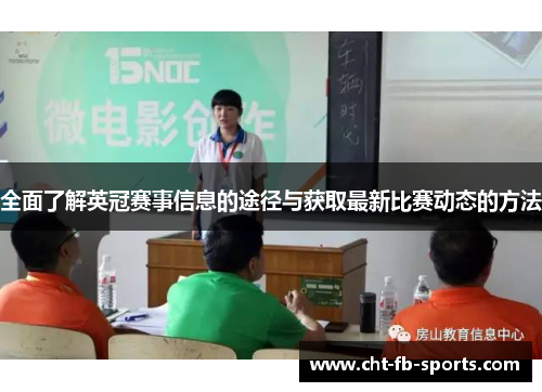 全面了解英冠赛事信息的途径与获取最新比赛动态的方法
