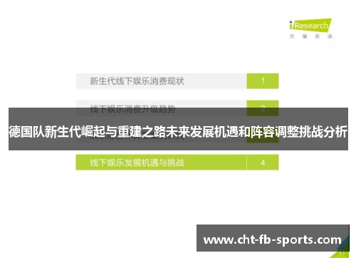 德国队新生代崛起与重建之路未来发展机遇和阵容调整挑战分析 德国队新生代崛起与重建之路未来发展机遇和阵容调整挑战分析
