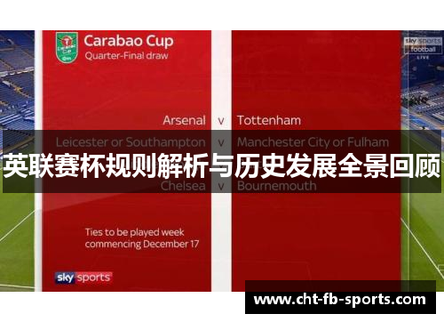 英联赛杯规则解析与历史发展全景回顾 英联赛杯规则解析与历史发展全景回顾