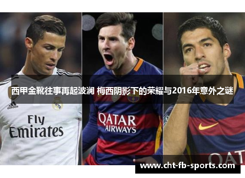 西甲金靴往事再起波澜 梅西阴影下的荣耀与2016年意外之谜