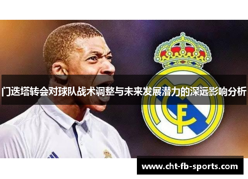 门迭塔转会对球队战术调整与未来发展潜力的深远影响分析 门迭塔转会对球队战术调整与未来发展潜力的深远影响分析