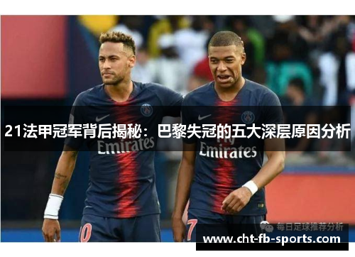 21法甲冠军背后揭秘：巴黎失冠的五大深层原因分析