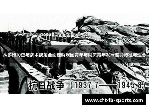从多维历史与战术视角全面理解埃因青年与阿贾青年发展差异特征与理念 从多维历史与战术视角全面理解埃因青年与阿贾青年发展差异特征与理念