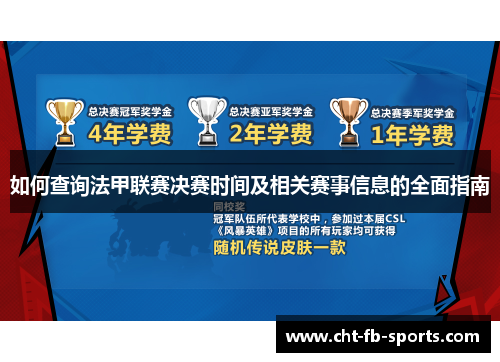 如何查询法甲联赛决赛时间及相关赛事信息的全面指南