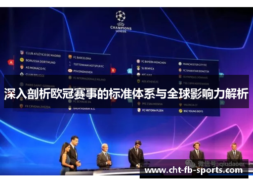 深入剖析欧冠赛事的标准体系与全球影响力解析 深入剖析欧冠赛事的标准体系与全球影响力解析