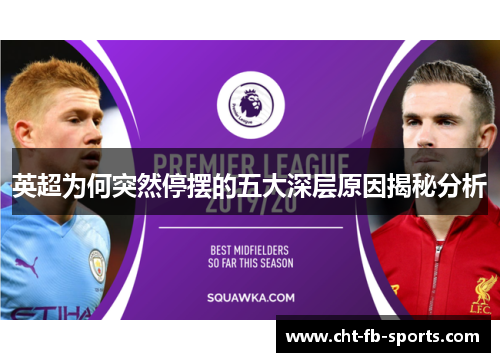 英超为何突然停摆的五大深层原因揭秘分析