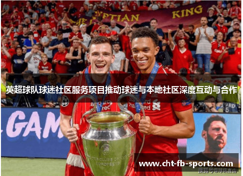 英超球队球迷社区服务项目推动球迷与本地社区深度互动与合作