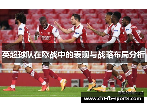 英超球队在欧战中的表现与战略布局分析 英超球队在欧战中的表现与战略布局分析