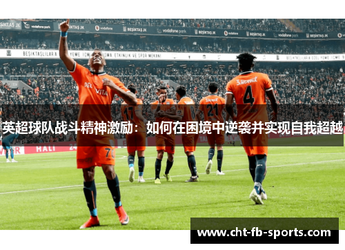 英超球队战斗精神激励：如何在困境中逆袭并实现自我超越