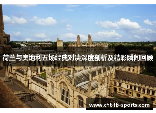 荷兰与奥地利五场经典对决深度剖析及精彩瞬间回顾 荷兰与奥地利五场经典对决深度剖析及精彩瞬间回顾