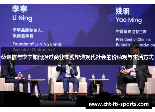 蔡崇信与李宁如何通过商业实践塑造现代社会的价值观与生活方式
