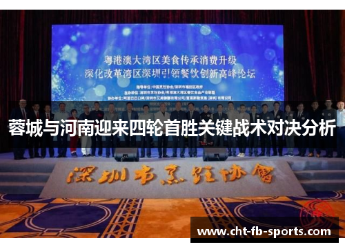蓉城与河南迎来四轮首胜关键战术对决分析
