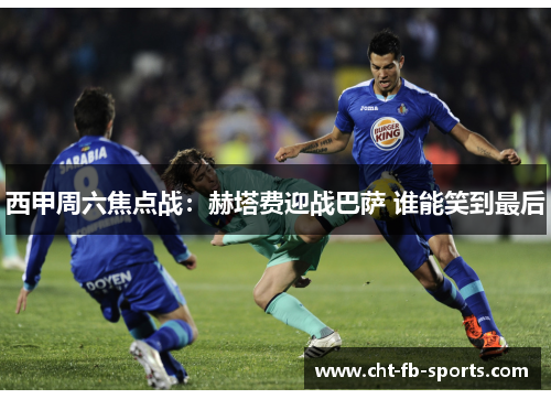 西甲周六焦点战:赫塔费迎战巴萨 谁能笑到最后 西甲周六焦点战:赫塔费迎战巴萨 谁能笑到最后