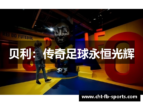 贝利:传奇足球永恒光辉 贝利:传奇足球永恒光辉