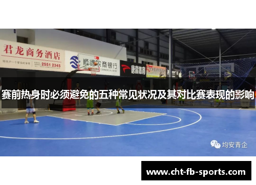赛前热身时必须避免的五种常见状况及其对比赛表现的影响 赛前热身时必须避免的五种常见状况及其对比赛表现的影响