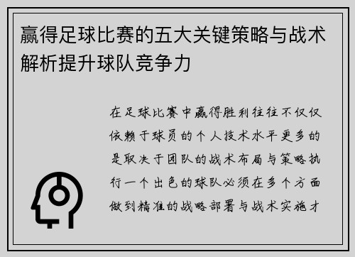 赢得足球比赛的五大关键策略与战术解析提升球队竞争力
