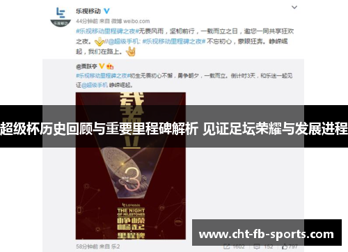 超级杯历史回顾与重要里程碑解析 见证足坛荣耀与发展进程 超级杯历史回顾与重要里程碑解析 见证足坛荣耀与发展进程