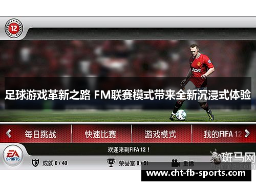 足球游戏革新之路 FM联赛模式带来全新沉浸式体验