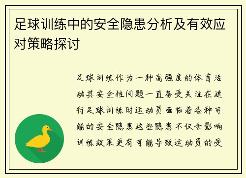 足球训练中的安全隐患分析及有效应对策略探讨 足球训练中的安全隐患分析及有效应对策略探讨