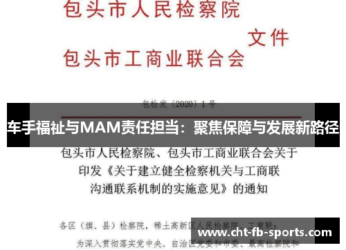 车手福祉与MAM责任担当:聚焦保障与发展新路径 车手福祉与MAM责任担当:聚焦保障与发展新路径