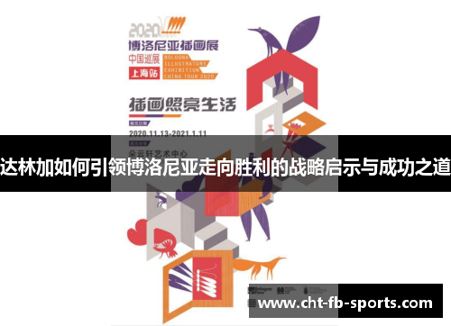 达林加如何引领博洛尼亚走向胜利的战略启示与成功之道 达林加如何引领博洛尼亚走向胜利的战略启示与成功之道