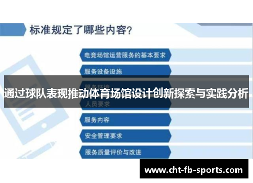 通过球队表现推动体育场馆设计创新探索与实践分析