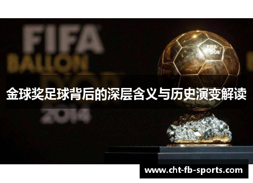 金球奖足球背后的深层含义与历史演变解读 金球奖足球背后的深层含义与历史演变解读