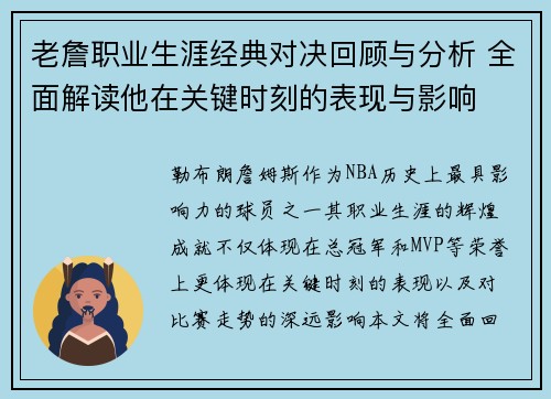老詹职业生涯经典对决回顾与分析 全面解读他在关键时刻的表现与影响 老詹职业生涯经典对决回顾与分析 全面解读他在关键时刻的表现与影响