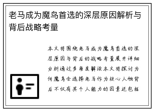老马成为魔鸟首选的深层原因解析与背后战略考量 老马成为魔鸟首选的深层原因解析与背后战略考量
