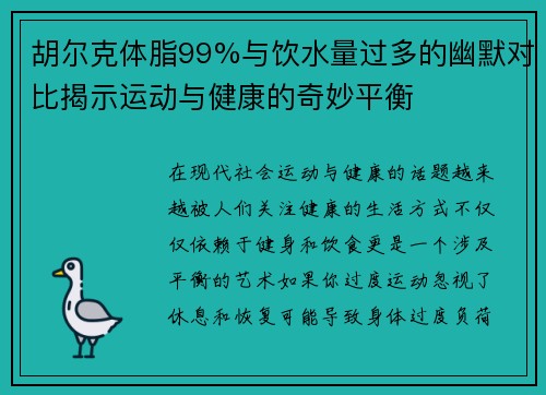 胡尔克体脂99%与饮水量过多的幽默对比揭示运动与健康的奇妙平衡