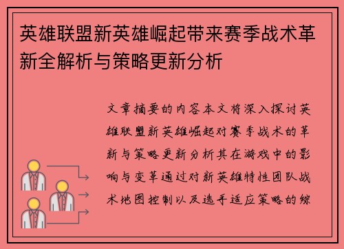 英雄联盟新英雄崛起带来赛季战术革新全解析与策略更新分析 英雄联盟新英雄崛起带来赛季战术革新全解析与策略更新分析