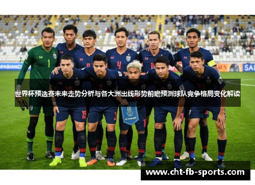 世界杯预选赛未来走势分析与各大洲出线形势前瞻预测球队竞争格局变化解读