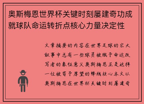 奥斯梅恩世界杯关键时刻屡建奇功成就球队命运转折点核心力量决定性