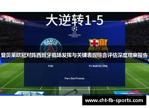 登贝莱欧冠对阵西班牙临场发挥与关键表现综合评估深度观察报告