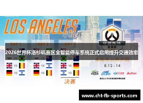 2026世界杯洛杉矶赛区全智能停车系统正式启用提升交通效率 2026世界杯洛杉矶赛区全智能停车系统正式启用提升交通效率