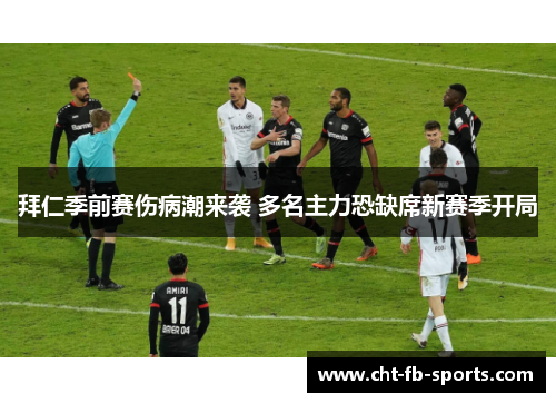 拜仁季前赛伤病潮来袭 多名主力恐缺席新赛季开局