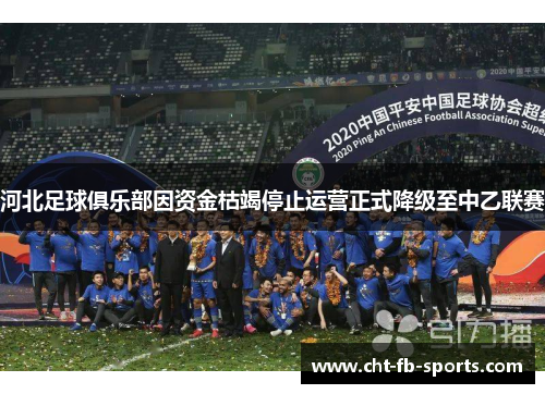 河北足球俱乐部因资金枯竭停止运营正式降级至中乙联赛