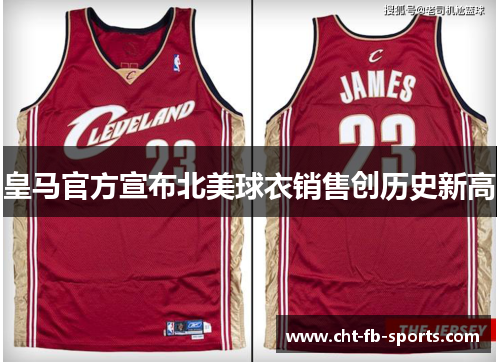 皇马官方宣布北美球衣销售创历史新高