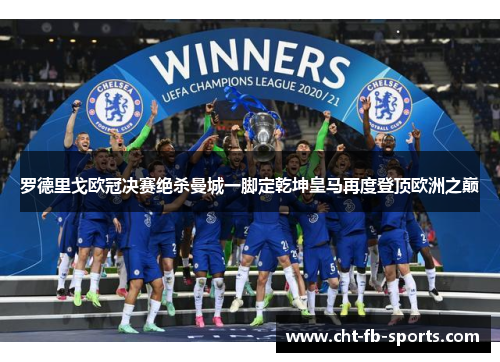 罗德里戈欧冠决赛绝杀曼城一脚定乾坤皇马再度登顶欧洲之巅