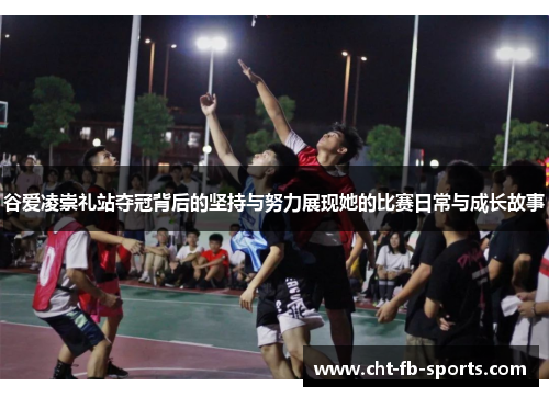 谷爱凌崇礼站夺冠背后的坚持与努力展现她的比赛日常与成长故事