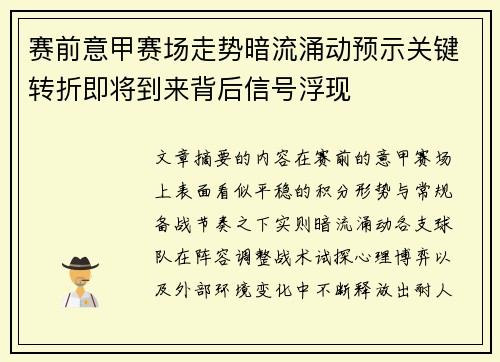 赛前意甲赛场走势暗流涌动预示关键转折即将到来背后信号浮现