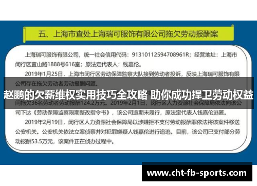 赵鹏的欠薪维权实用技巧全攻略 助你成功捍卫劳动权益 赵鹏的欠薪维权实用技巧全攻略 助你成功捍卫劳动权益