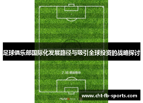足球俱乐部国际化发展路径与吸引全球投资的战略探讨 足球俱乐部国际化发展路径与吸引全球投资的战略探讨