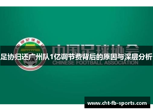 足协归还广州队1亿调节费背后的原因与深层分析 足协归还广州队1亿调节费背后的原因与深层分析