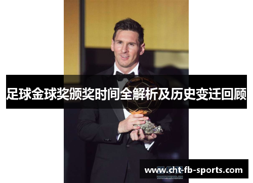 足球金球奖颁奖时间全解析及历史变迁回顾 足球金球奖颁奖时间全解析及历史变迁回顾