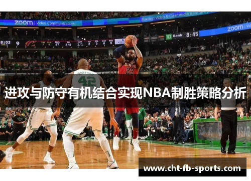 进攻与防守有机结合实现NBA制胜策略分析 进攻与防守有机结合实现NBA制胜策略分析