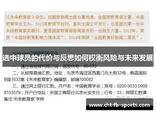 选中球员的代价与反思如何权衡风险与未来发展 选中球员的代价与反思如何权衡风险与未来发展