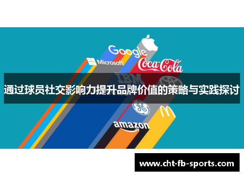 通过球员社交影响力提升品牌价值的策略与实践探讨 通过球员社交影响力提升品牌价值的策略与实践探讨