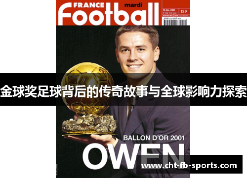 金球奖足球背后的传奇故事与全球影响力探索 金球奖足球背后的传奇故事与全球影响力探索